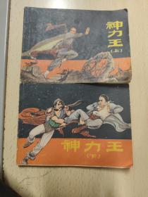 神力王（上、下）