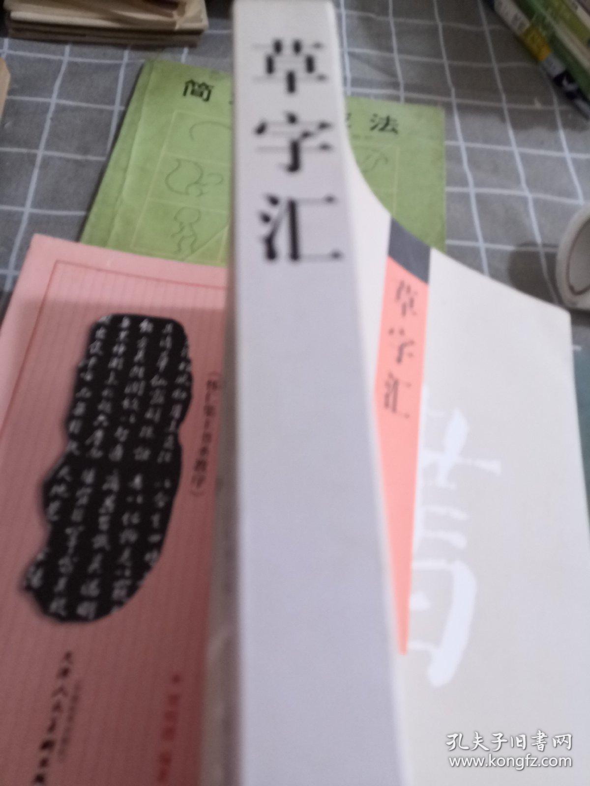 草字汇