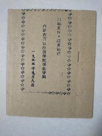 内蒙古畜牧兽医学院学生手册 （1955年）