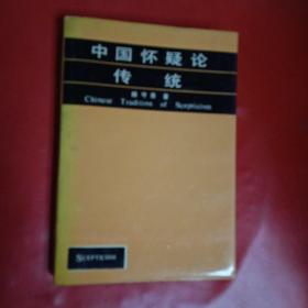 中国怀疑论传统：Chinese Tradition of Scepticism 精装本