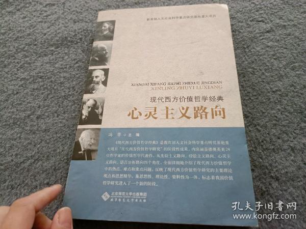 现代西方价值哲学经典：心灵主义路向