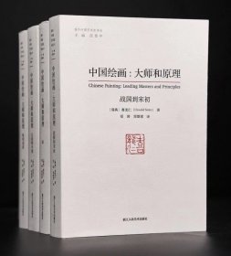 中国绘画：大师和原理 全四册