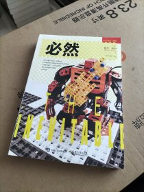 必然