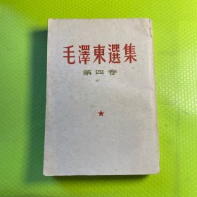 毛泽东选集（第四卷）竖版