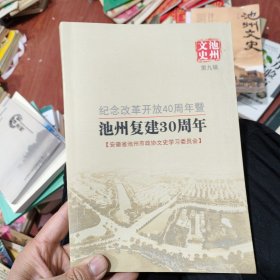 池州文史第九辑 纪念改革开放40周年暨池州复建30周年