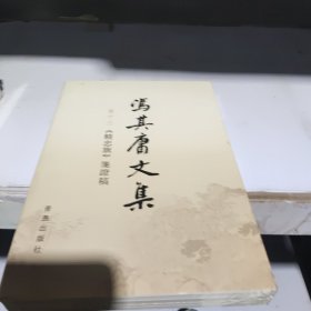 冯其庸文集【卷十三】精忠旗.箋证稿