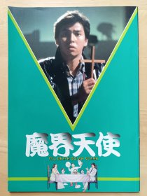 谭咏麟【小生怕怕】电影场刊，日版原版绝版，品相如图，保存完好，值得收藏。和许冠杰【最佳拍档之千里救差婆】电影合二为一的电影场刊。《小生怕怕》是由刘家荣执导，谭咏麟、郑文雅、曾志伟、黄百鸣、王青领衔主演，姜大卫特别客串的电影，于1982年10月21日在中国香港上映。《最佳拍档4：千里救差婆》是林岭东执导的动作片电影，许冠杰,麦嘉,张艾嘉,叶倩文等明星强势加盟参演，于1986年在中国香港上映。