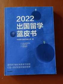 2022出国留学蓝皮书