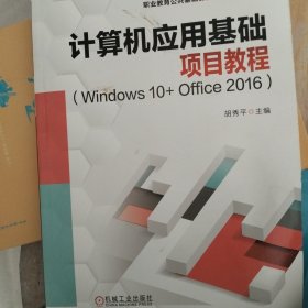 计算机应用基础项目教程（Windows10+Office2016）