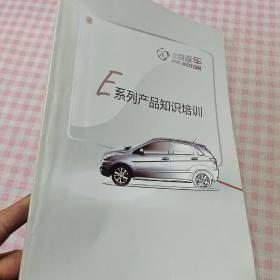 北京汽车：E系列产品知识培训