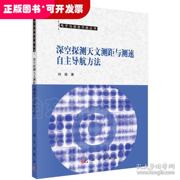 深空探测天文测距与测速自主导航方法  刘劲著