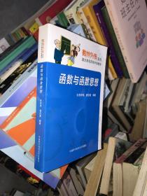 数林外传系列:跟大学名师学中学数学 函数与函数思想