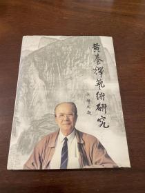 黄养辉艺术研究