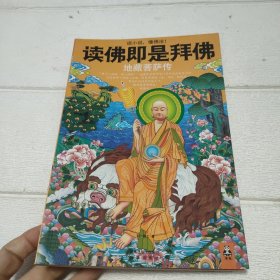 读佛即是拜佛：地藏菩萨传 开页有字迹，品看图