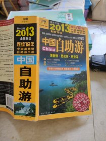 2013年中国自助游（全新升级第13版）