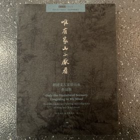 北京画院学术丛书 唯有家山不厌看：明清文人实景山水作品集