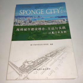 海绵城市建设理念方法与实践：以厦门市为例/海绵城市丛书