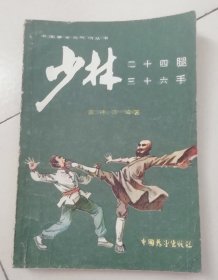 少林二十四腿三十六手，天下武功出少林，学这几招就以足够，真正的少林功夫！值得珍藏的一本书，书亦良师，有缘得之！
1984年11月出版。可单独练习，也可对练，同时还有二人对练摸劲功法训练等等，难得好书，绝版书。