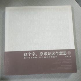 这个字.原来是这个意思-你不可不知的100个最中国的汉字-I