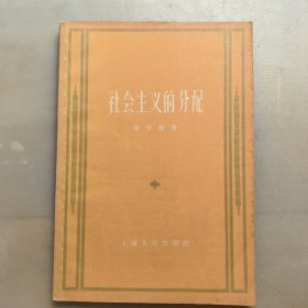 杜会主义的分配，1962年印