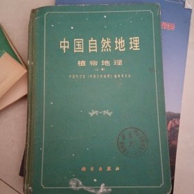 中国自然地理（植物地理上册）