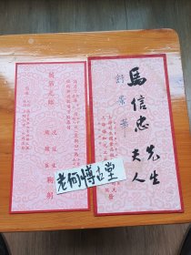 民国初年上海冠生园食品股份有限公司创始人，冼冠生为小儿冼载坚举行婚礼请柬及封套完整一套