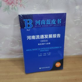 河南流通发展报告2024