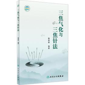 三焦气化与三焦针 方剂学、针灸推拿  新华正版