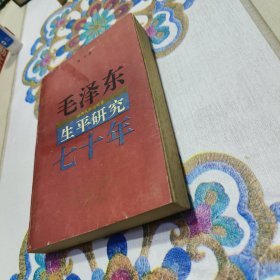 毛泽东生平研究七十年（1993年1版1印，仅印3000册，作者签名书，受赠人为《毛泽东读古书实录》作者黄丽庸）