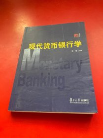 现代货币银行学