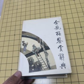 《金瓶梅》鉴赏辞典