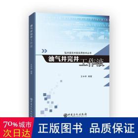 油气井完井工作液 能源科学 王中华编