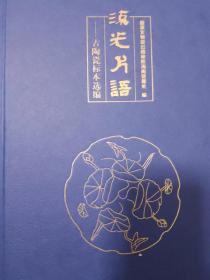 流光片语——古陶瓷标本选编