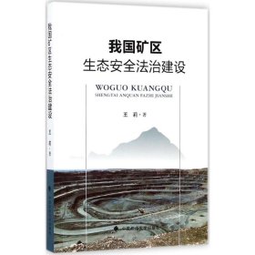 我国矿区生态安全法治建设