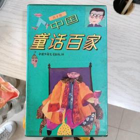 中国童话百家（带函套8册全）