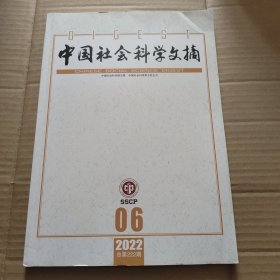 中国社会科学文摘 2022年第6期