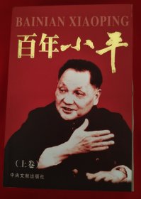 百年小平（全２册）