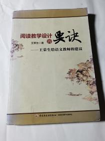 阅读教学设计的要诀：王荣生给语文教师的建议