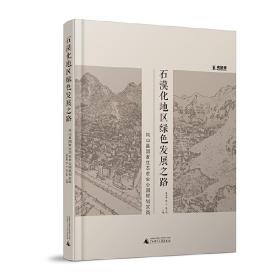 石漠化地区绿色发展之路：凤山县国家生态农业公园规划实践