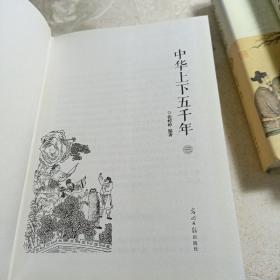 《中华上下五千年》四册精装光明日报出版社