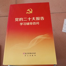 党的二十大报告辅导读本（32开平装本）+党的二十大报告学习辅导百问 合售