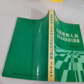 出国进修人员英语应试教程习题集