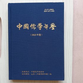 中国儒学年鉴（2023年卷）品好如图