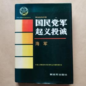 解放战争时期国民党军起义投诚—海军