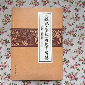 《礼记学记》的教育智慧:《礼记学记》细讲