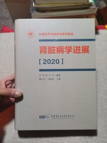 肾脏病学进展（2020）