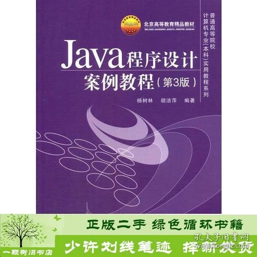 Java程序设计案例教程（第3版）