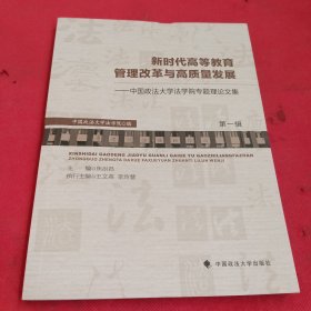 新时代高等教育管理改革与高质量发展——中国政法大学法学院专题理论文集（第一辑）