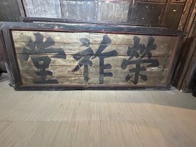 光绪十八年，荣祚堂