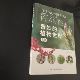 奇妙的植物世界